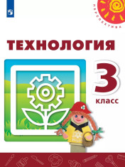 Технология. 3-4 классы.