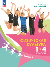 Физическая культура. 1-4 классы. В 2 частях.
