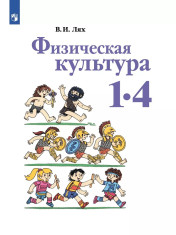 Физическая культура. 1-4 классы.