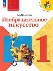 Изобразительное искусство. 1 класс.