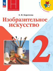 Изобразительное искусство. 2 класс.
