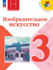 Изобразительное искусство. 3 класс.
