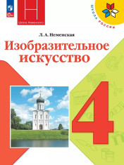 Изобразительное искусство. 4 класс.