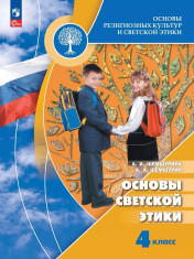 Основы религиозных культур и светской этики. Основы светской этики. 4 класс.