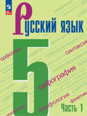 Русский язык. 5 классы. В 2 частях.