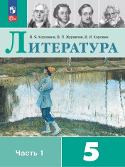Литература. 5-9 классы. В 2 частях.