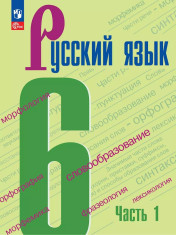 Русский язык. 6-7 классы. В 2 частях.