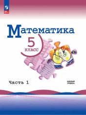 Математика. 5-6 классы. Базовый уровень. В 2 частях.