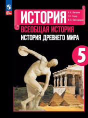 История. Всеобщая история. История Древнего мира. 5 класс.