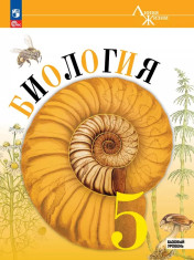 Биология. 5-9 классы.