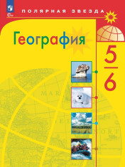 География. 5-6 классы.