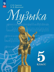 Музыка. 5-7 классы.
