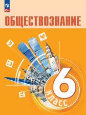 Обществознание. 6-9 классы.