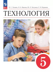 Технология. 5-6 классы.