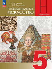 Изобразительное искусство. 5-6 классы.