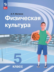 Физическая культура. 5-9 классы.