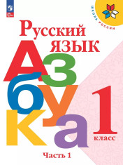 Русский язык. Азбука. 1 класс. В 2 частях.