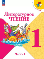 Литературное чтение. 1-4 классы. В 2 частях.