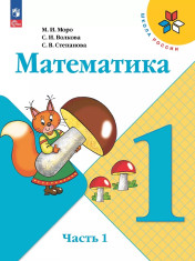 Математика. 1-4 классы. В 2 частях.