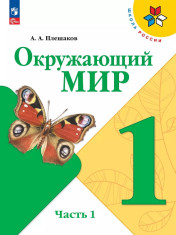 Окружающий мир. 1-4 классы. В 2 частях.