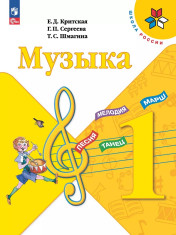 Музыка. 1-4 классы.