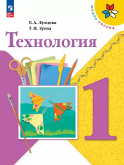 Технология. 1-2 классы.